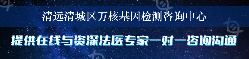 清远清城区万核基因检测咨询中心